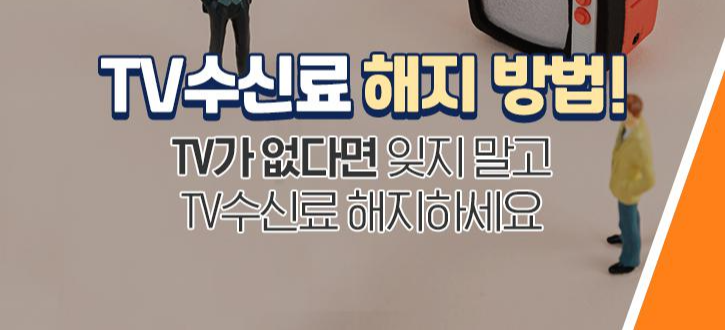  TV가 없는데 아직도 수신료를 내고 계신가요? TV수신료 해지 방법!