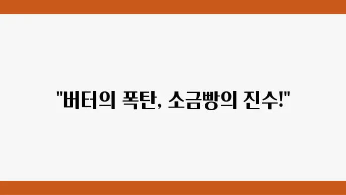 소금빵의 달인 - 버터X4로 풍미UP!(최고의 소금빵 2위)