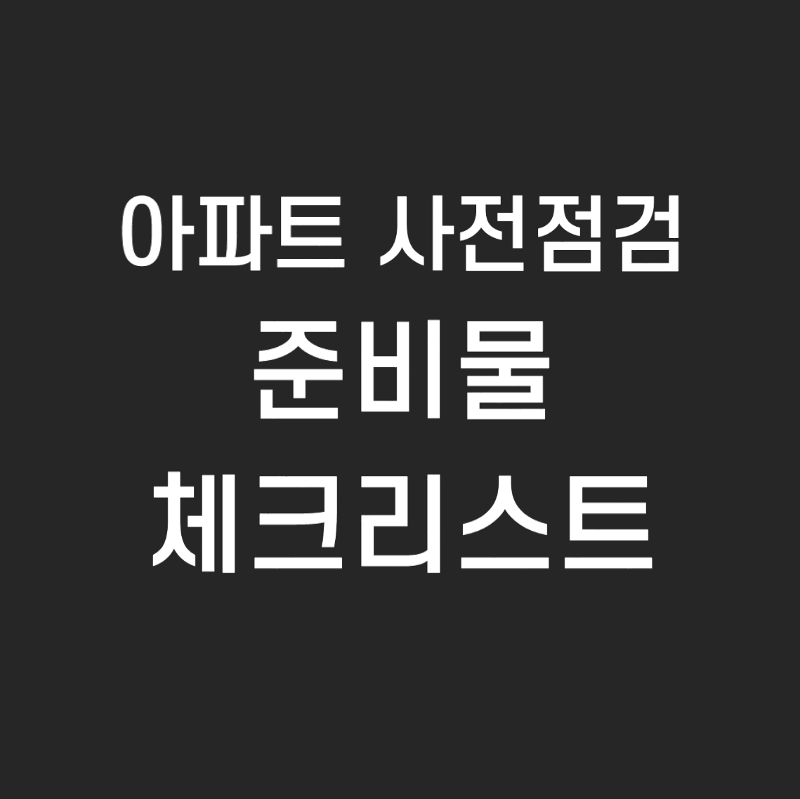사전점검-준비물-체크리스트