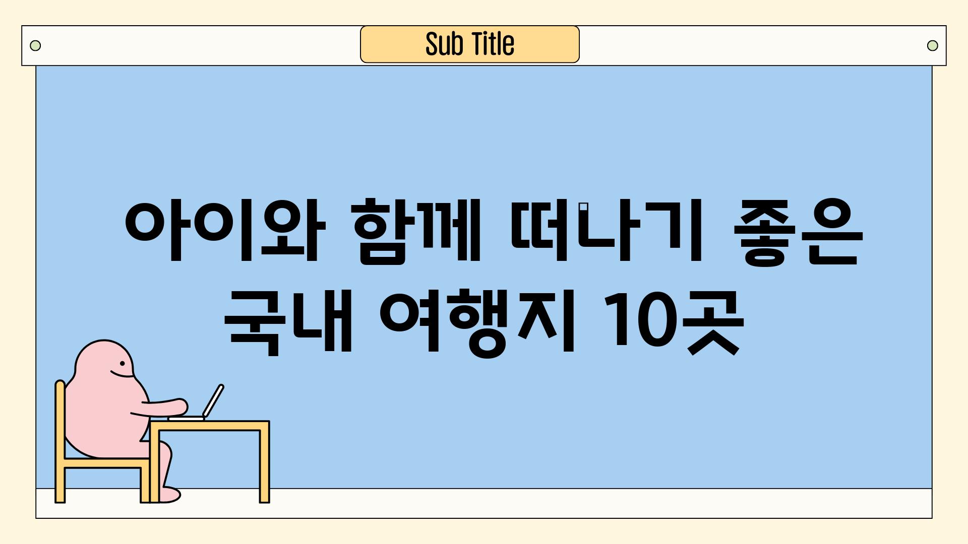  아이와 함께 떠나기 좋은 국내 여행지 10곳