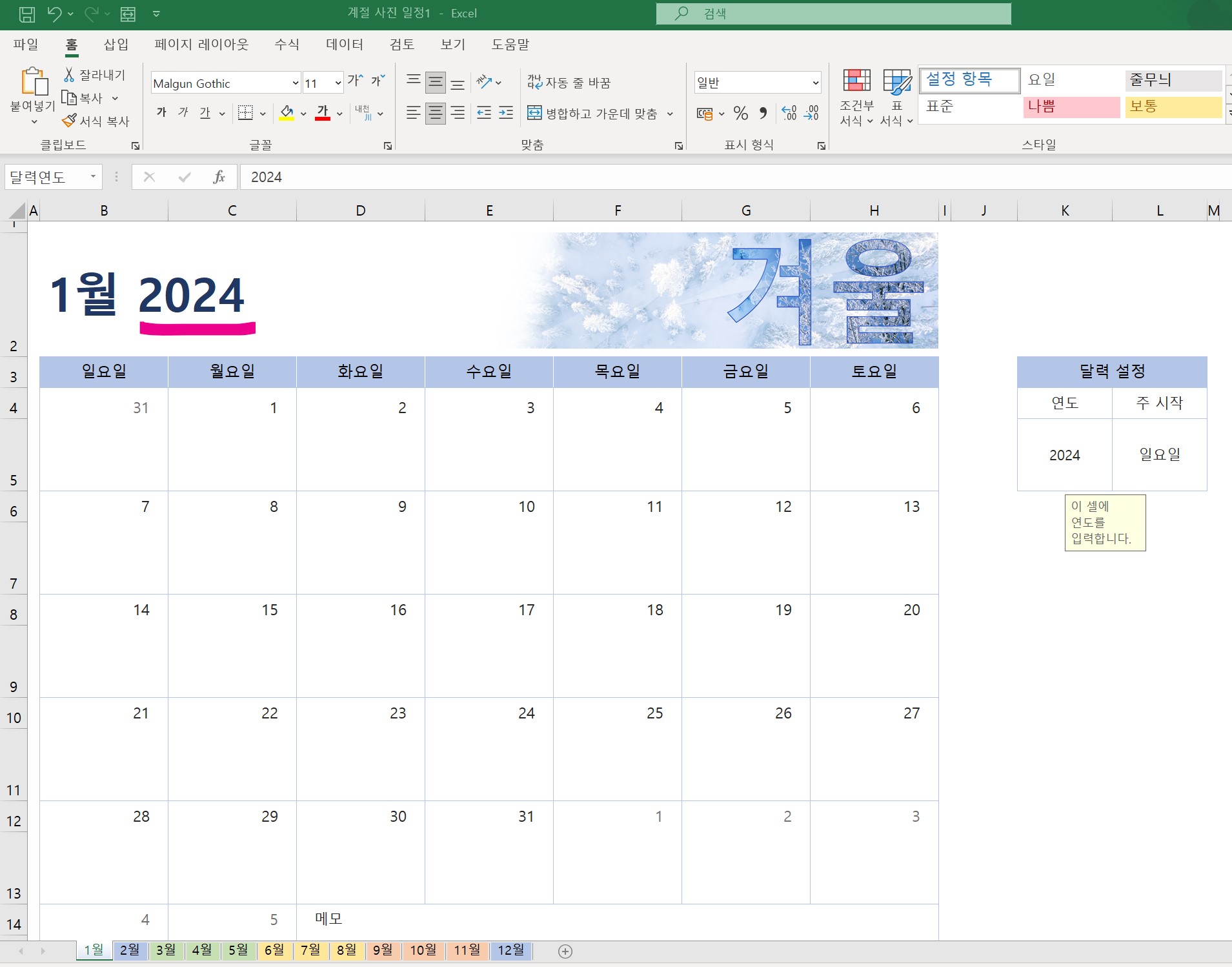 엑셀 달력만들기 - 기본서식 활용