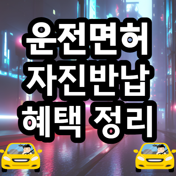  운전면허 자진반납 혜택 정리 10만원 받아가세요