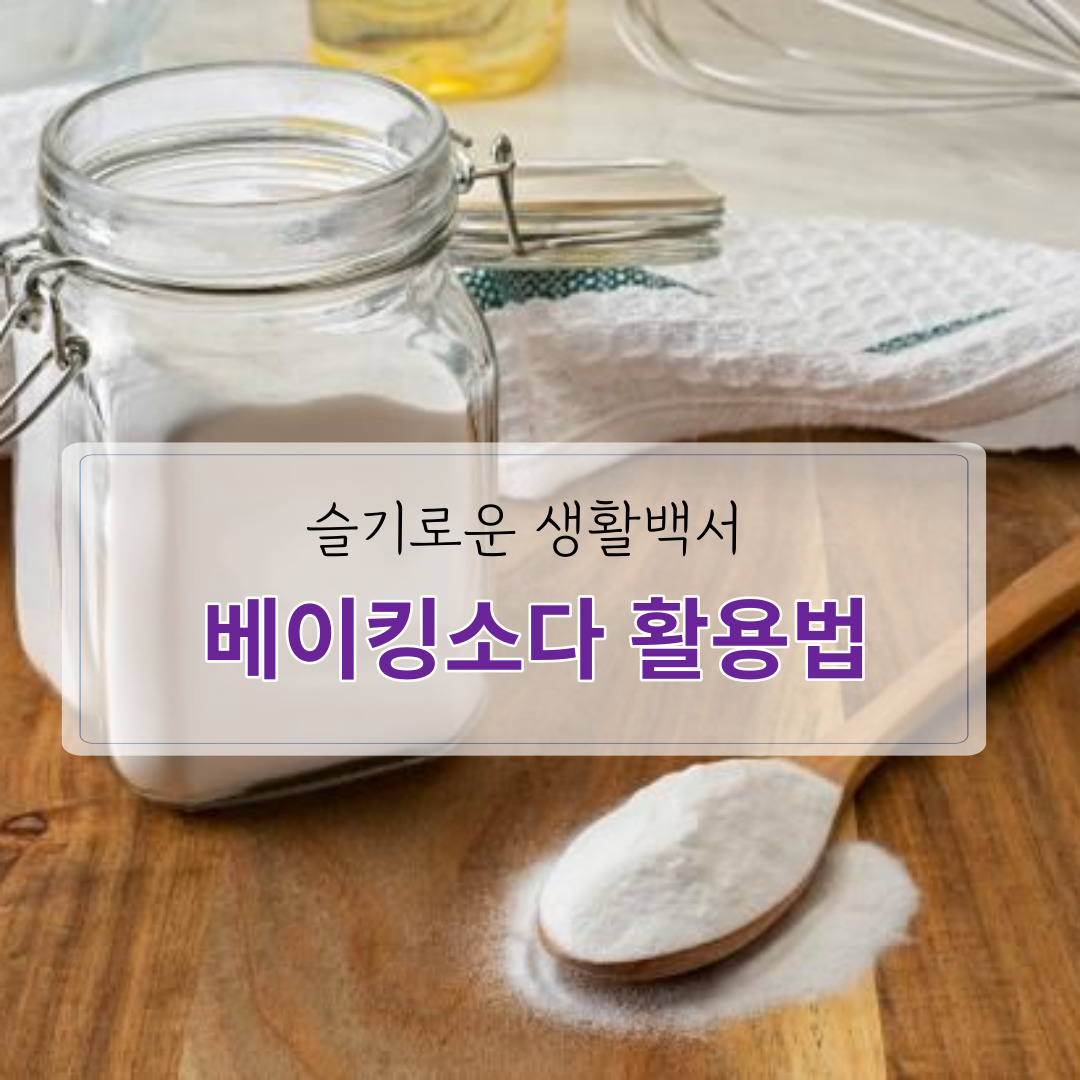 베이킹소다 활용법 총정리