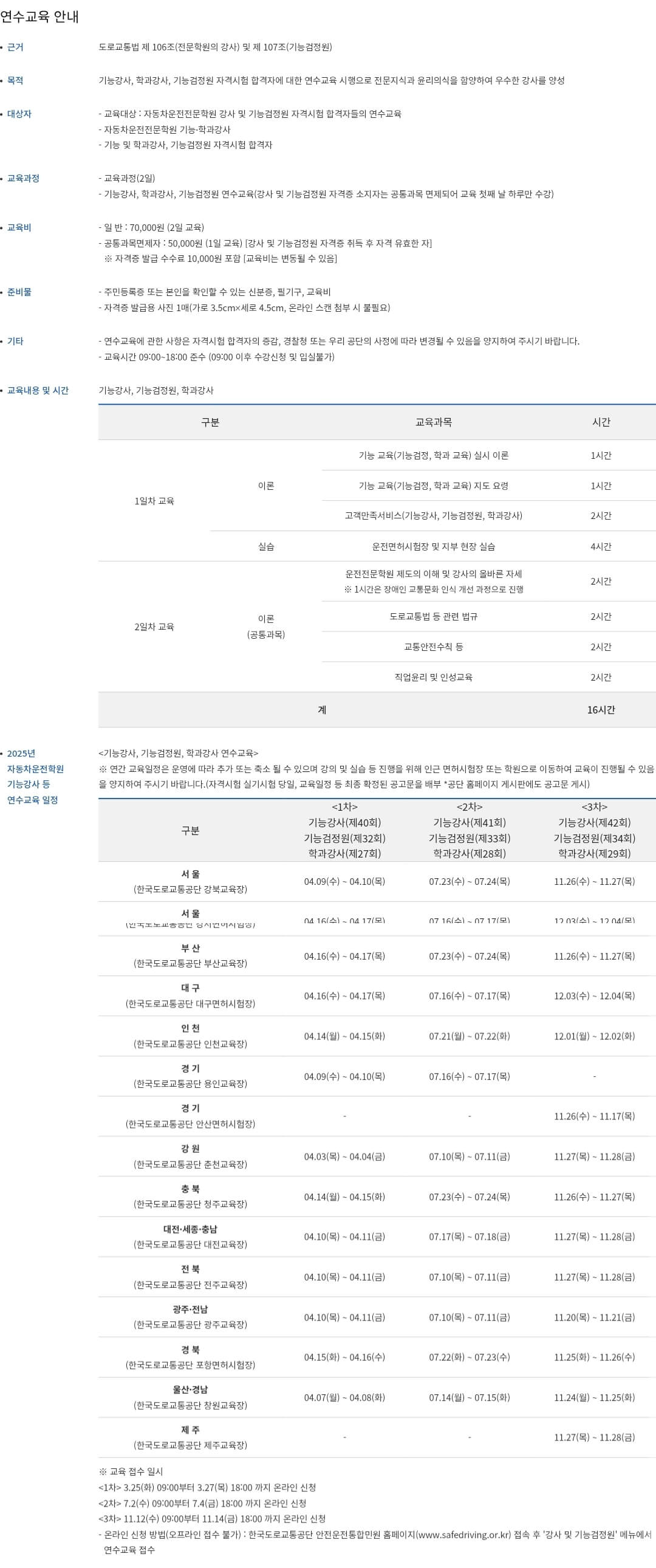 자동차운전전문학원 강사/기능검정원 연수교육 대상자, 교육과정, 교육비 등 안내