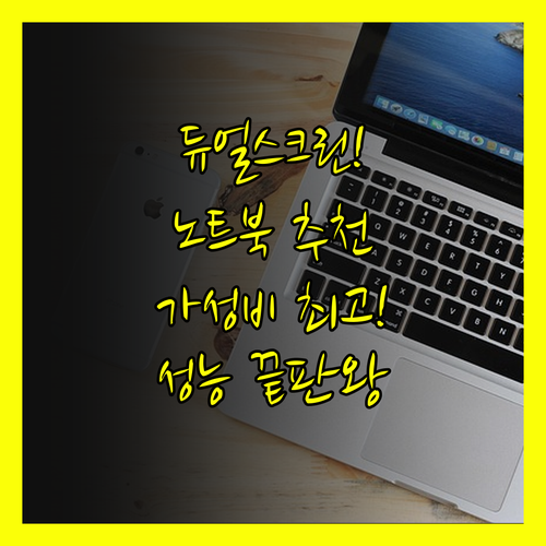 듀얼 스크린 노트북 추천! 놀라운 성