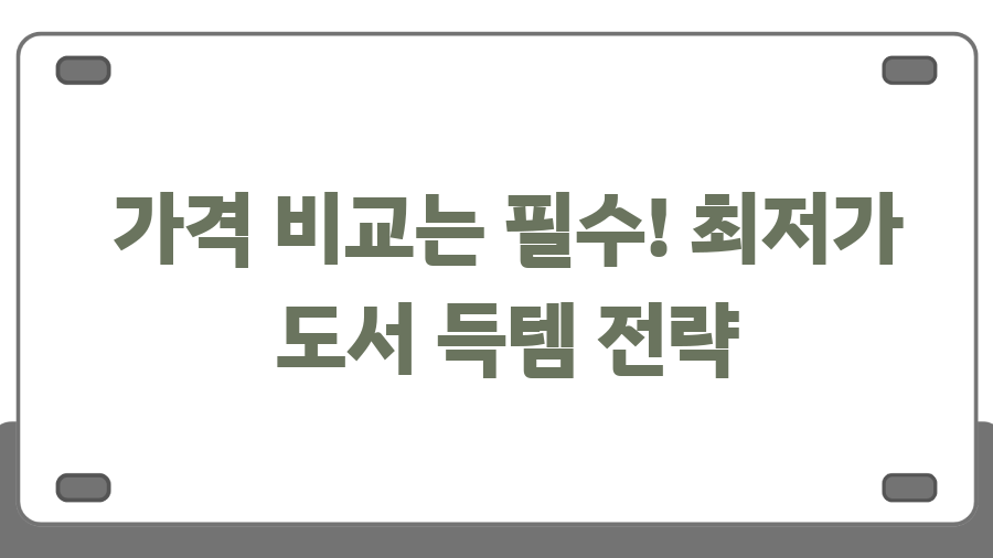 온라인 중고서점 최저가 득템 비법 공개! - 가격 비교는 필수! 최저가 도서 득템 전략 온라인 중고서점 최저가 득템 비법 공개! - 가격 비교는 필수! 최저가 도서 득템 전략