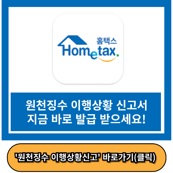 원천징수 이행상황 신고