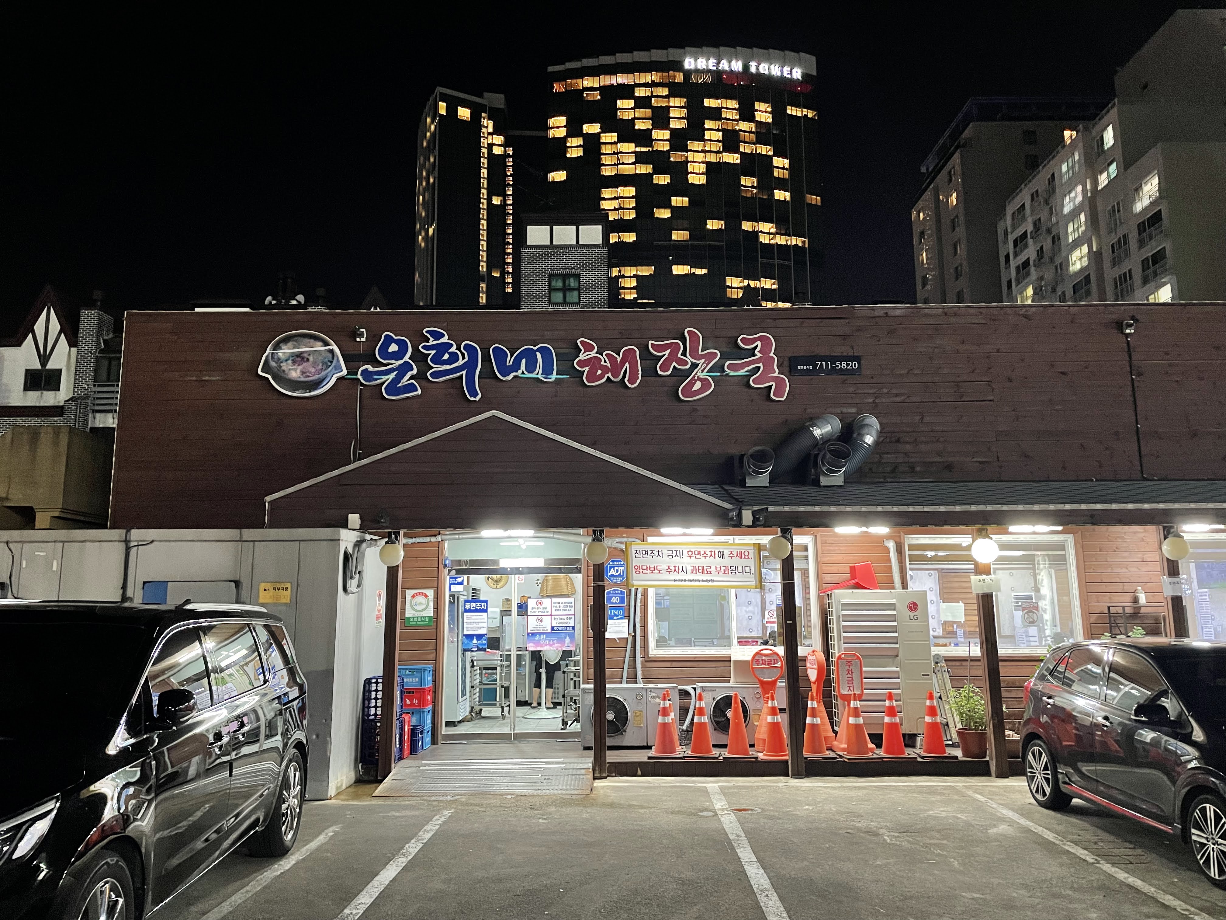 미풍무한정해장국 외도점 사진 3