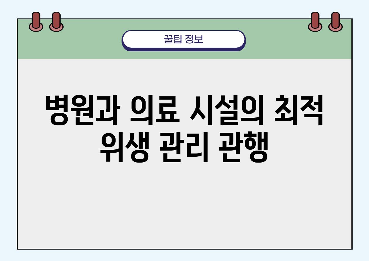 병원과 의료 시설의 최적 위생 관리 관행