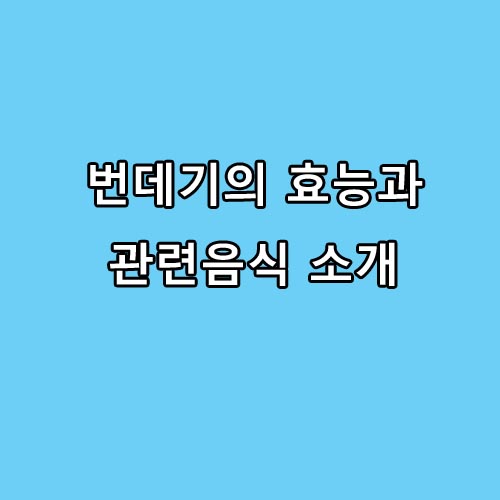  번데기의 효능과 관련음식 알아보기