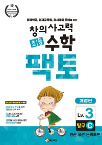 창의-사고력-초등-수학-팩토-탐구-3C