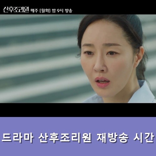  드라마 산후조리원 재방송 시간