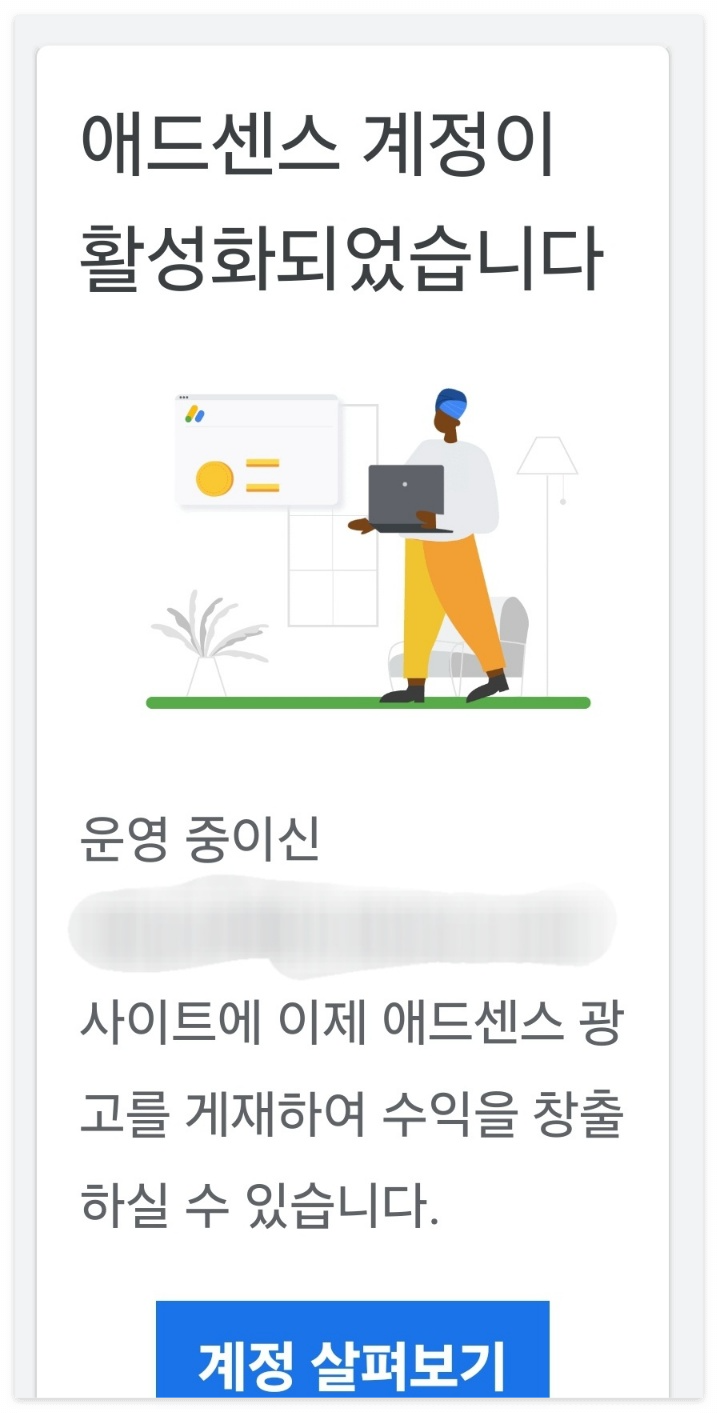 구글 애드센스 승인 메일