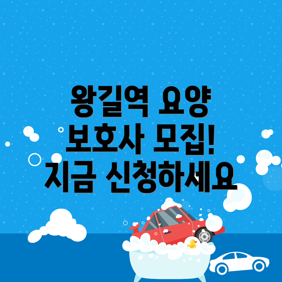 왕길역 요양보호사 신청