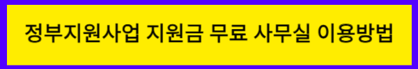 정부지원사업 지원금 & 무료사무실 5가지 이용방법
