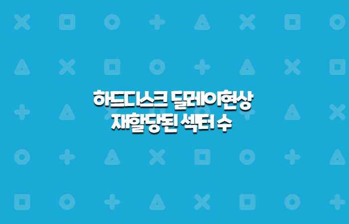  하드디스크 딜레이 현상과 재할당된 섹터수 문제(CrystalDiskinfo)