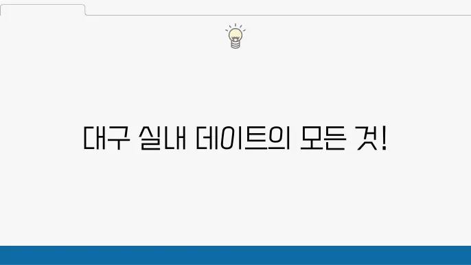 대구 실내 데이트코스 10순위