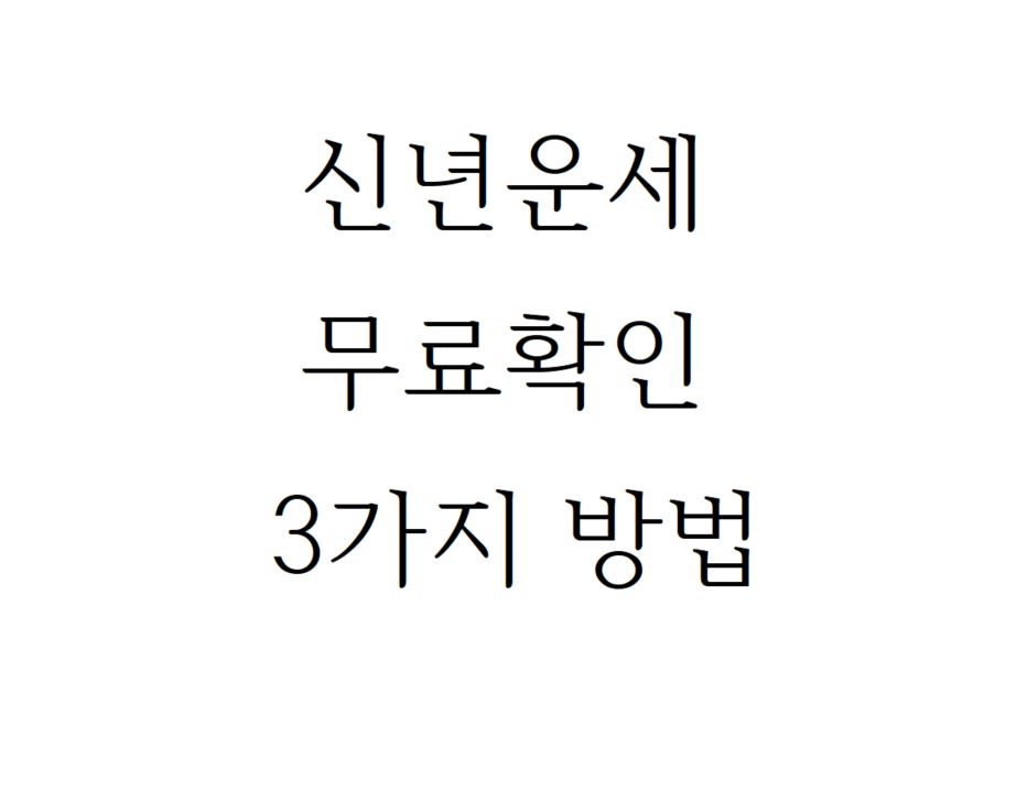  신년운세 무료로 보기 포켓 CU어플, 국민은행 무료운세