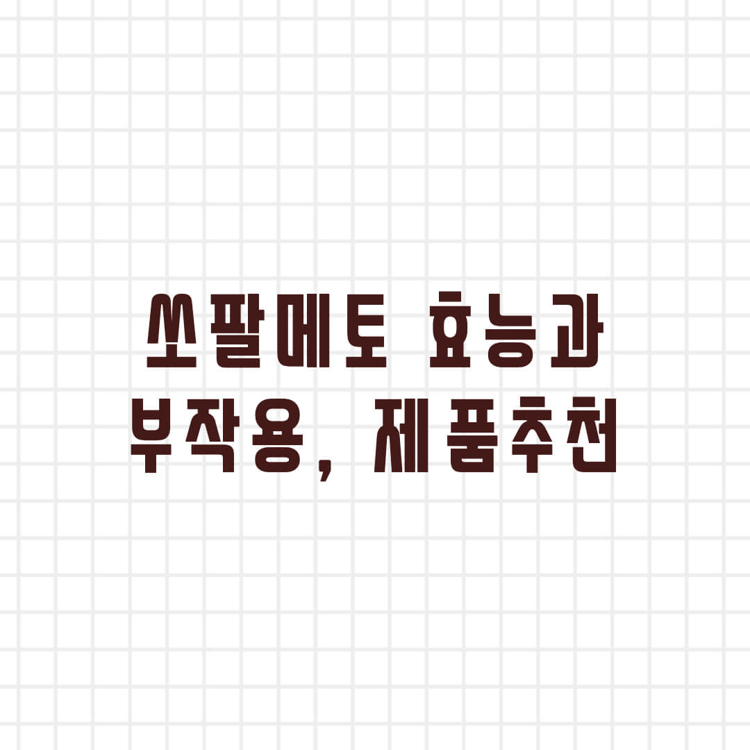  쏘팔메토 효능과 부작용, 관련 제품 추천