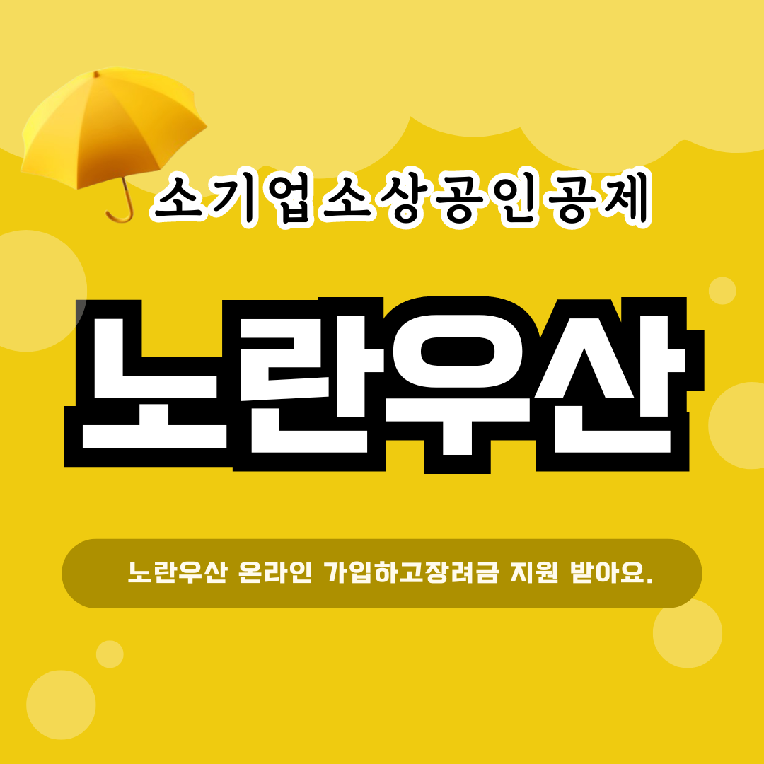 노란우산