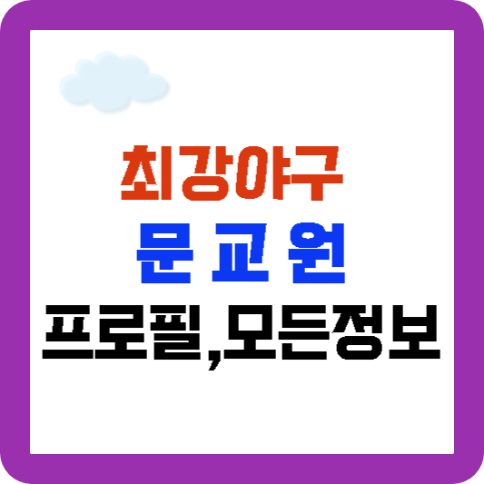 최강야구 문교원 프로필&#44; 문교원 최강야구 정보 총정리