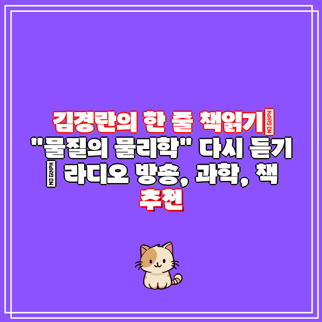  김경란의 한 줄 책읽기 물질의 물리학 다시 듣기  라
