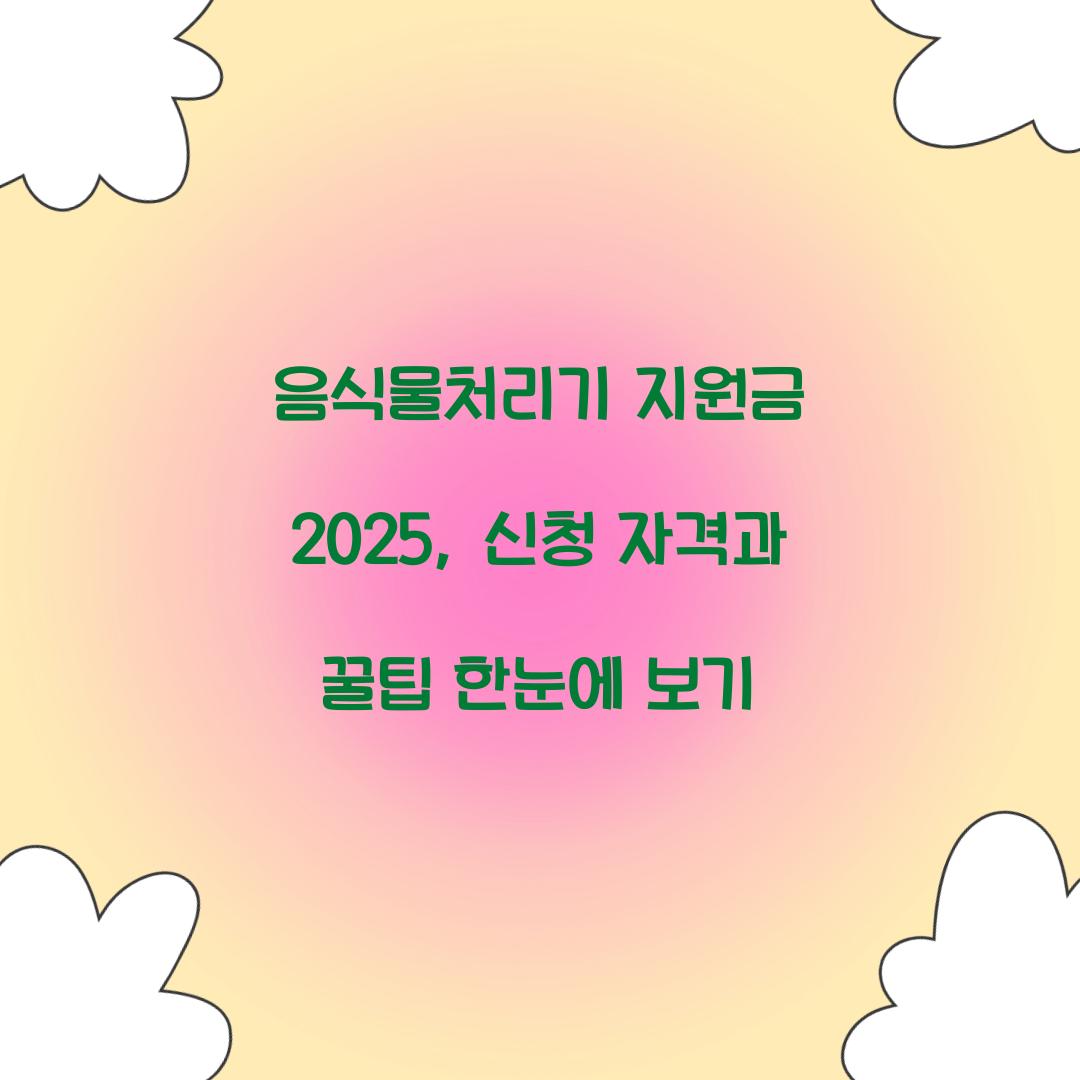 음식물처리기 지원금 2025