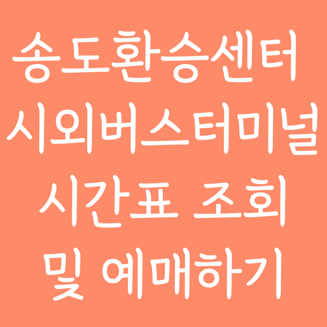 송도환승센터 시외버스터미널 시간표조회 및 예매하기