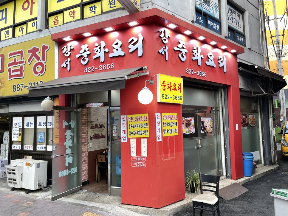  강서중화요리 : 신림 동네골목에 있는 중국집 맛집