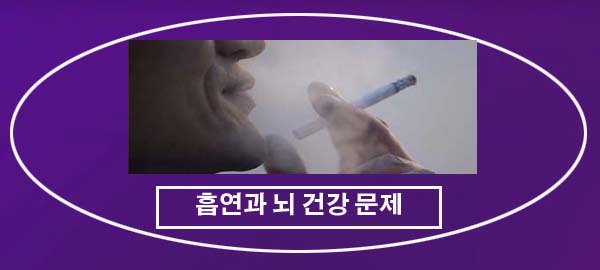  담배 피우면 사람 뇌 건강에 미치는 영향