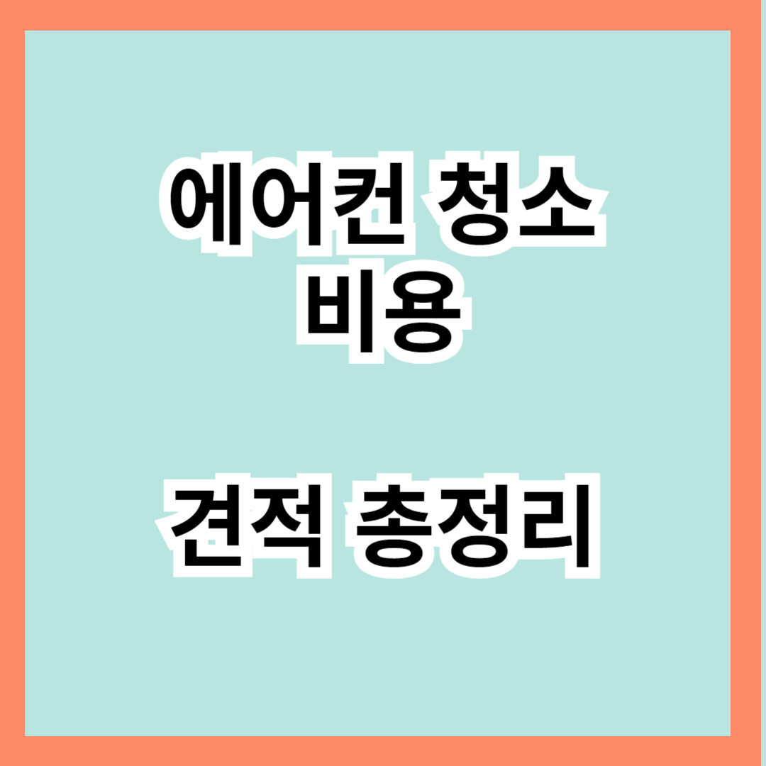 숨고 에어컨 청소 비용