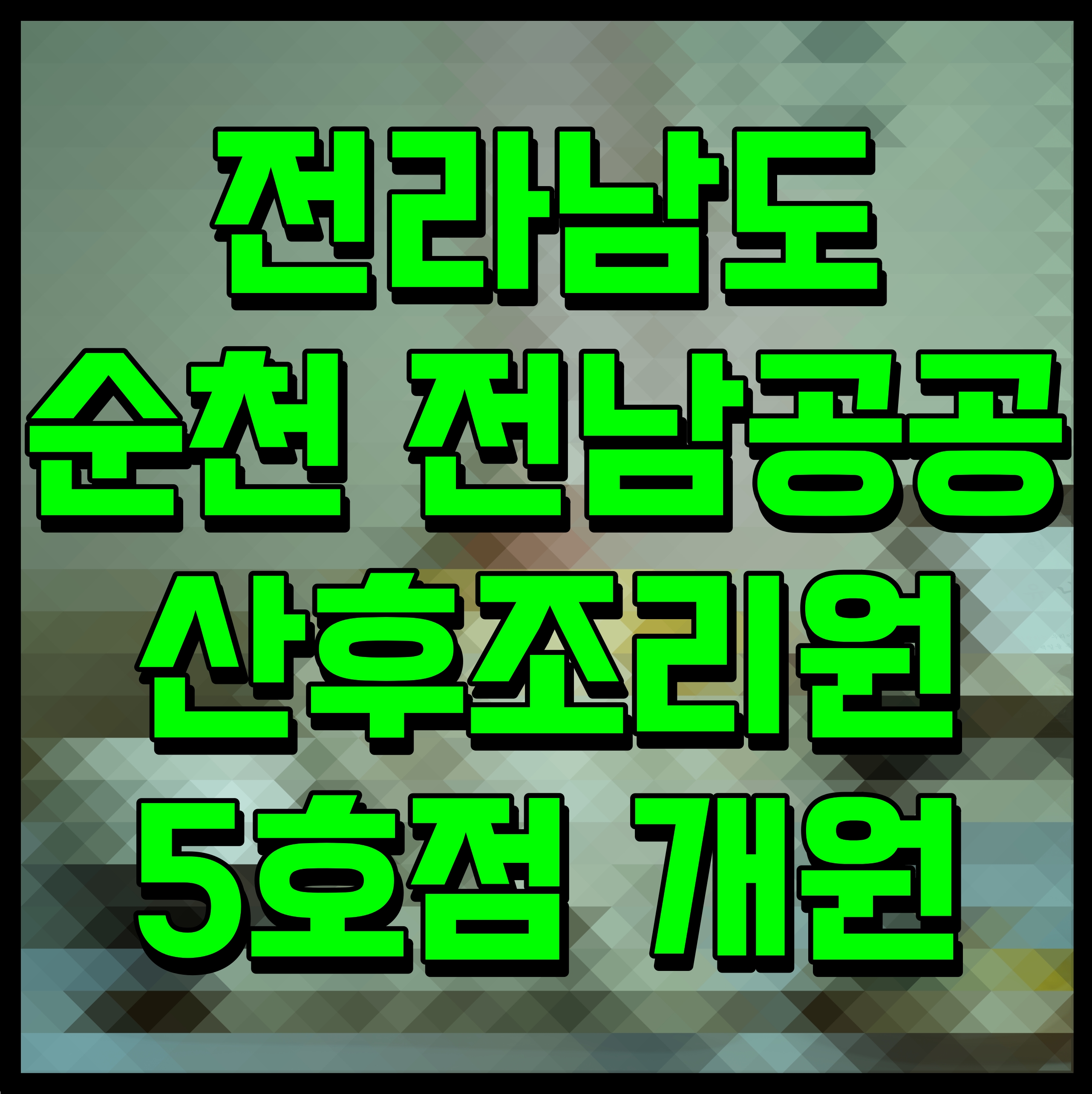  전라남도 순천 전남공공산후조리원 5호점 개원