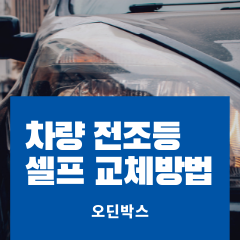  자동차 전조등 교체 방법