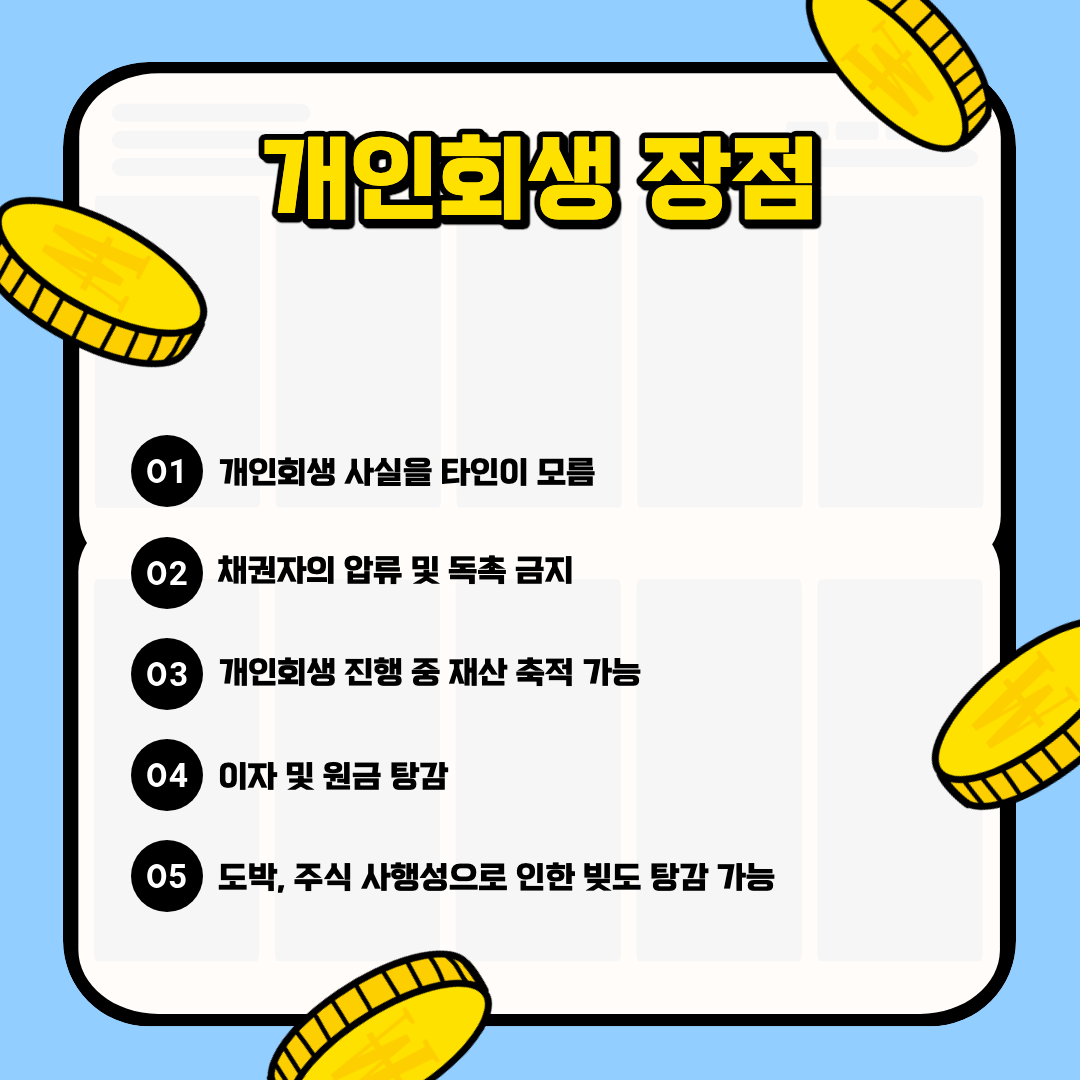 개인회생 장점