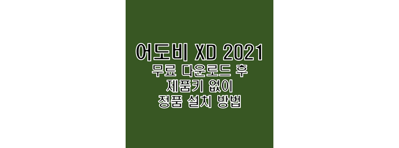 Adobe-XD-2021을-무료로-다운로드하고-정품-인증이-이루어지도록-크랙-설치를-진행하는-방법-썸네일