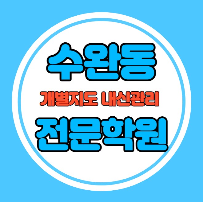  수완동 중학생 영어학원 추천 여름방학 특강 방학특강 장덕동 고등 수학학원 소그룹 소규모 내신 고실중 수완고 학교별 내신 전문