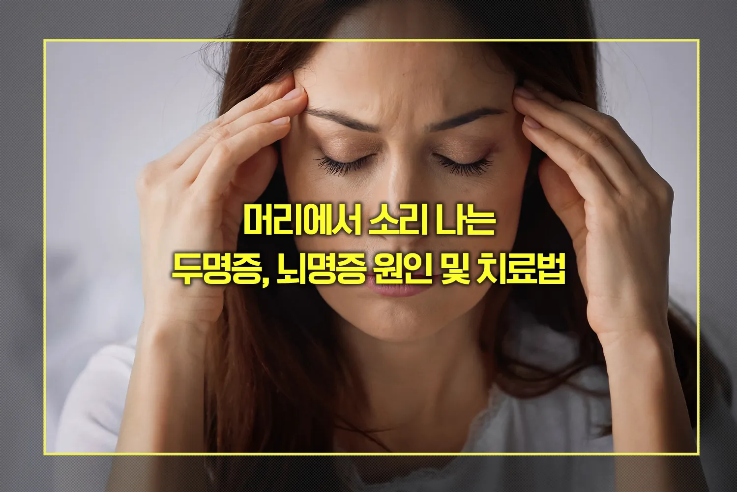 두명증, 뇌명증 원인 치료법