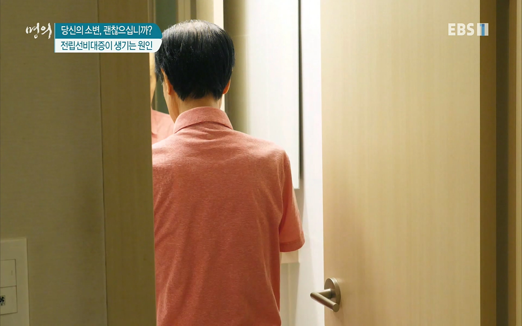 EBS 명의 헬스케어 - TV - 교육의 중심 EBS당신의 소변, 괜찮으십니까-.mp4_20220909_201554.918.jpg