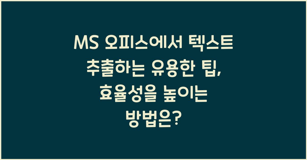 MS 오피스에서 텍스트 추출하는 유용한 팁