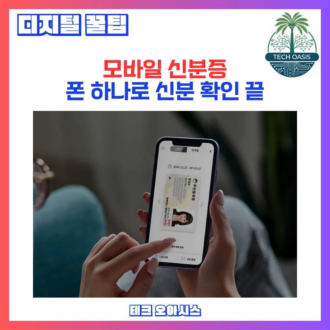 모바일 신분증으로 간편하게 확인하는 방법을 알려드립니다.