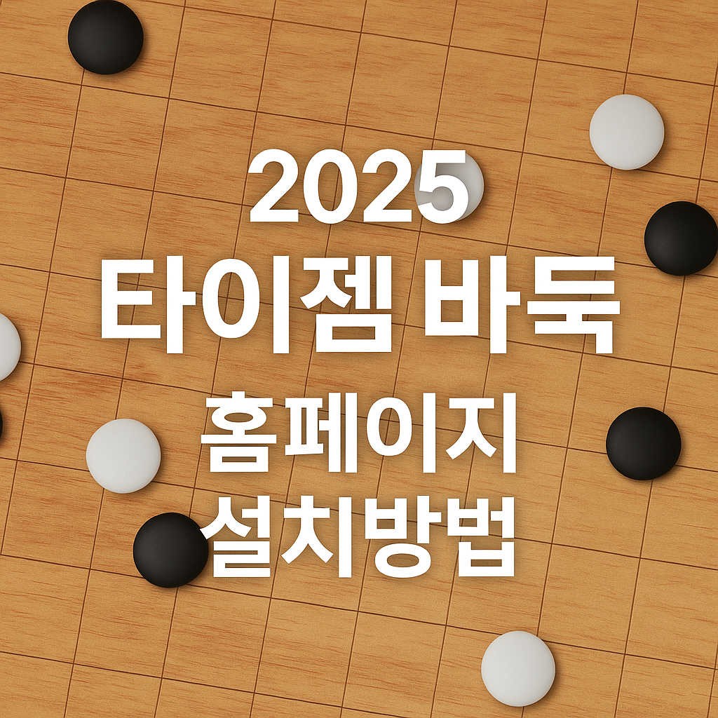 타이젬바둑 홈페이지