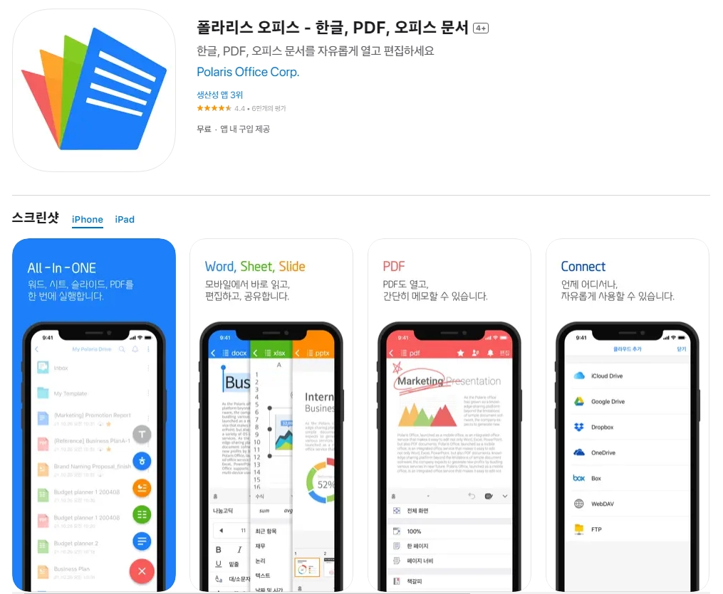 아이폰 한글뷰어 어플 추천 앱 순위 - 5. 아이폰 폴라리스 오피스 - 한글, PDF, 오피스 문서 4+ 앱 아이폰 한글뷰어 어플 추천 앱 순위 - 5. 아이폰 폴라리스 오피스 - 한글, PDF, 오피스 문서 4+ 앱