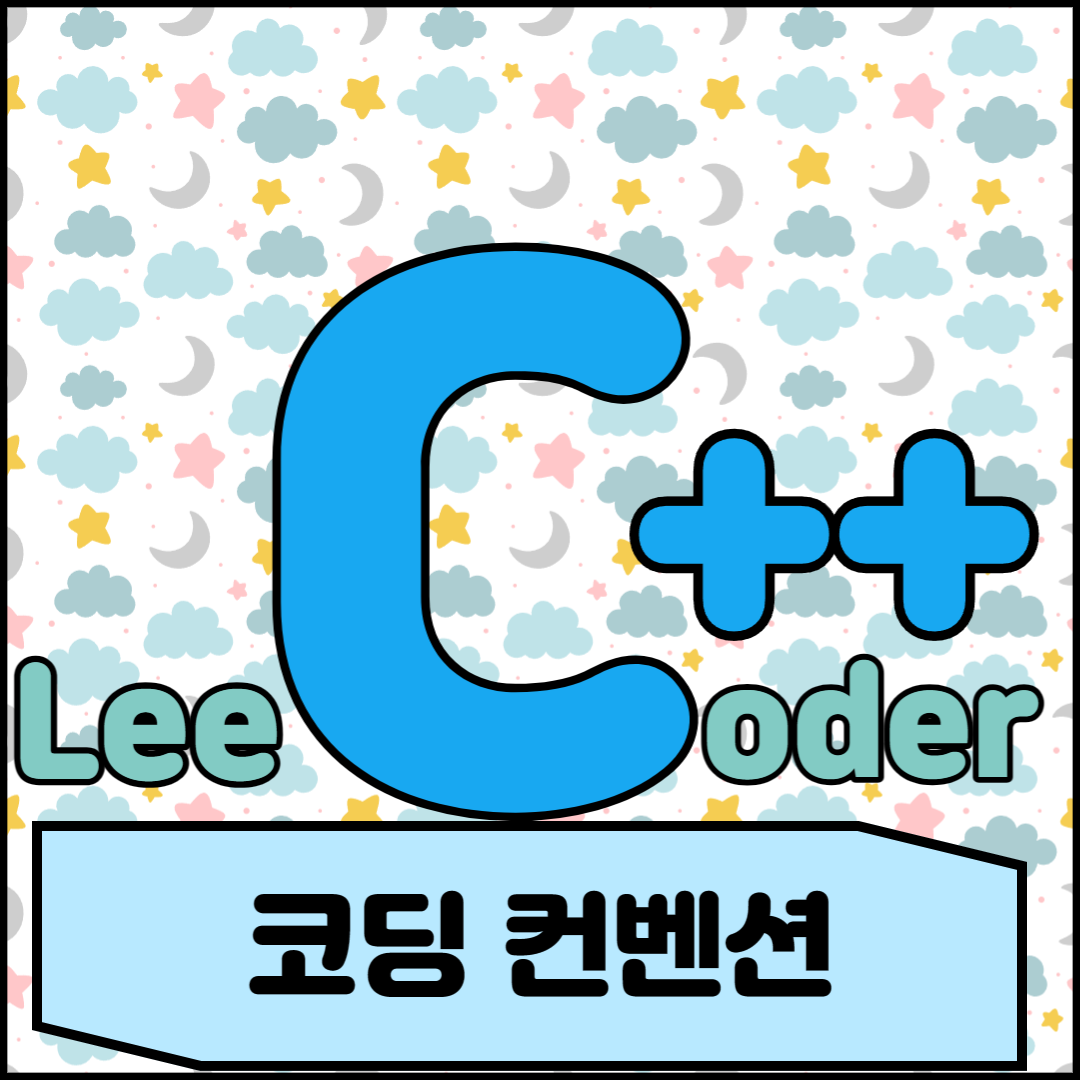  [C++] 프로그래밍 기초 : 코딩 컨벤션