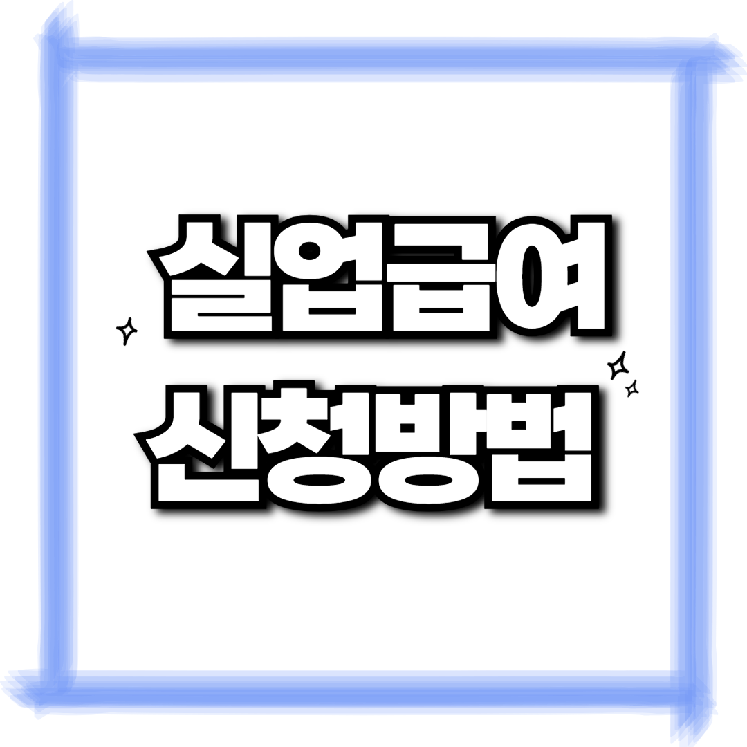 실업급여