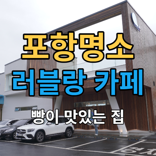  포항 러블랑 - 해안 절벽 위의 공간 포항 카페