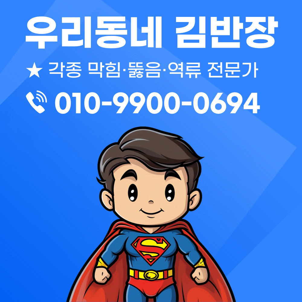  변기는 왜 막힐까요?[마포구 망원동 변기막힘]