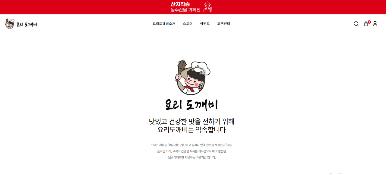  산지직송 농수산물 기획전 전용몰 요리도깨비