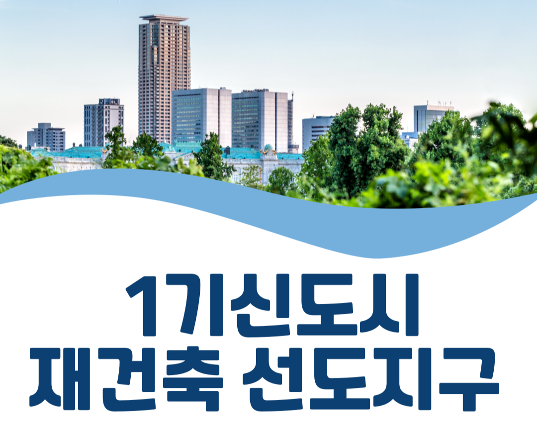 33년이 지났다, 1기 신도시 재건축 본격화