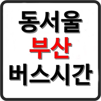 동서울 부산해운대 고속버스 시간표, 요금, 예매, 소요시간 동서울 부산해운대 고속버스 시간표, 요금, 예매, 소요시간