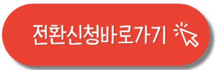 전환신청바로가기